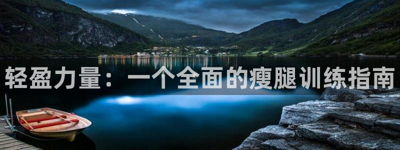 意昂体育4软件:轻盈力量:一个全面的瘦腿训练指南